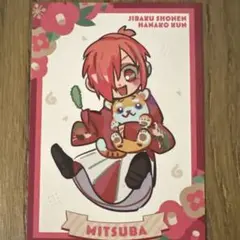 地縛少年花子くん10周年記念ミュージアム 購入特典イラストカードミツバ