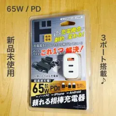 新品未使用★65W PD急速充電 3ポートUSB充電器／Type-C対応