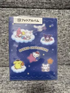 サンリオ当たりくじ ⑬フォトアルバム64ポケット