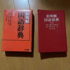 美品！新潮国語辞典 : 現代語・古語 - メルカリ