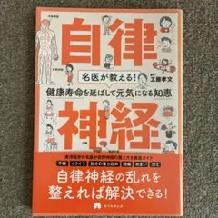 自律神経 : 名医が教える!健康寿命を延ばして元気になる知恵のサムネイル