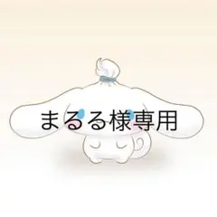 まるる様専用