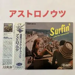 アストロノウツ/真夏のリズム～サーフィン!!