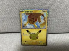 流行りの股ホロではなく、頬ホロ！！！ ポケモン30周年 ピカチュウ 20/103