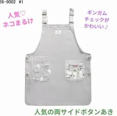 エプロン　保育士エプロン　猫　ねこ　ネコ　ネコまるけ　クスグル　春夏　チェック柄のサムネイル
