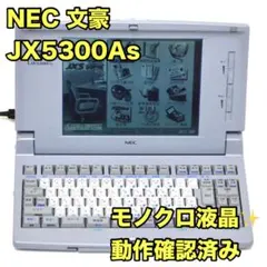 【FD動作保証有/極美品】NEC ワープロ 文豪 JX5300AS 2025年最新】JX5300 NECの人気アイテム - メルカリ