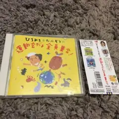 運動会だよ全員集合! CD