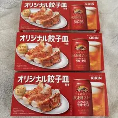キリン　ラガーゼロ　オリジナル餃子皿　3枚セットのサムネイル