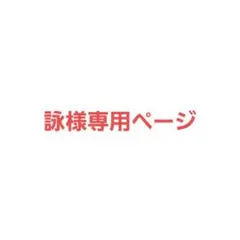 詠様購入用