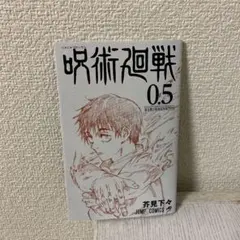 呪術廻戦0.5   映画特典