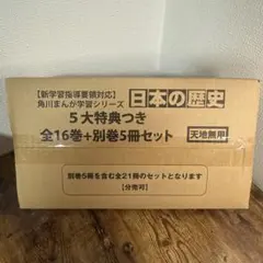 角川まんが学習シリーズ 日本の歴史 5大特典つき全16巻+別巻5冊セット