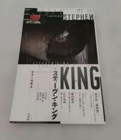 ユリイカ 2017年11月号 特集 スティーヴン・キング ホラーの帝王
