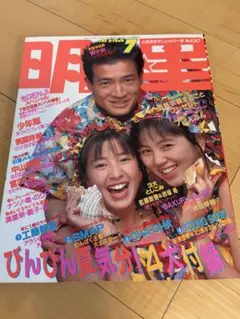 明星 1988年11月号 雑誌 明星 1988年11月号 - メルカリ