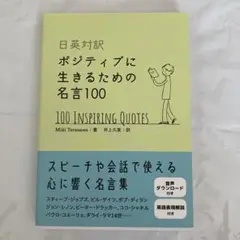 日英対訳 ポジティブに生きるための名言100