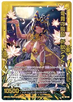 Z/X ゼクス　竜舞の陶酔 祈獣アナト　SRH