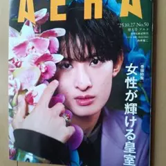 AERA 25,10,27 表紙　向井康二