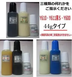★接着剤/Net 44gタイプ★Ｙ610またＹ611黒ＳまたY600の何れか!!