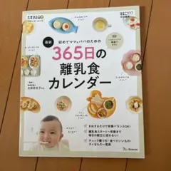 最新 初めてママ＆パパのための365日の離乳食カレンダー