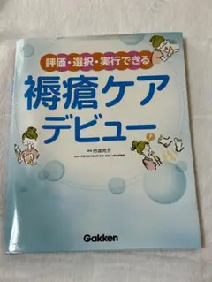 褥瘡ケアデビュー Gakken
