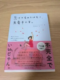 怠けてるのではなく、充電中です。