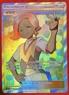 ポケモンカード　コレクションサン　イリマ　SR 065/060 sm1S