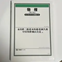物権　エッセンシャル民法