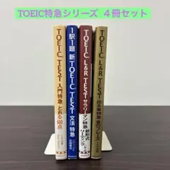 TOEIC L&R TEST 特急シリーズ 6冊セット - メルカリ
