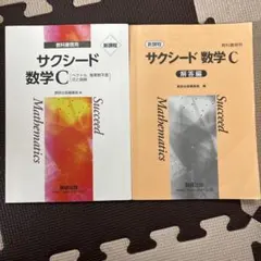 サクシード 数学 C 教科書・解答編 セット