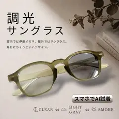 調光 サングラス オリーブ ボストン クリア グレー 伊達メガネ ボスリントンのサムネイル
