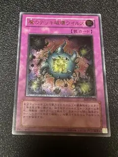 遊戯王 魔のデッキ破壊ウイルス ウルトラレア レリーフのサムネイル