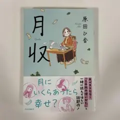 月収 原田ひ香