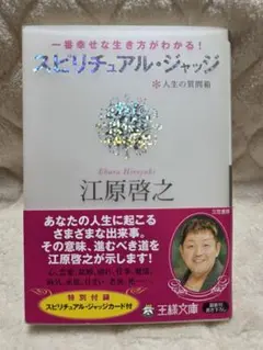 スピリチュアル・ジャッジ : 人生の質問箱 : 一番幸せな生き方がわかる