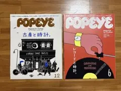 POPEYE（ポパイ）　2017.12月号／2023.6月号
