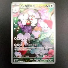 イッカネズミ AR SV2D クレイバースト 081/071