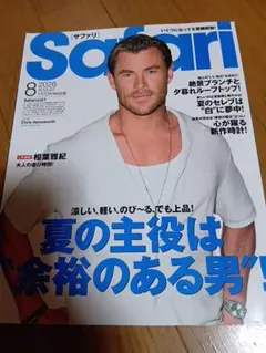 Safari 2026年8月号