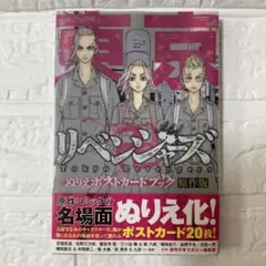 東京リベンジャーズ　ぬりえポストカードブック