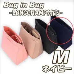 バッグインバッグ M ロンシャン インナーバッグ 小物 収納 ネイビー
