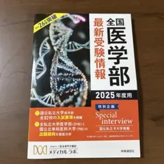 メディカルラボ　全国医学部最新受験情報 2025年度用