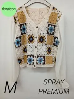 トップス【SPRAY PREMIUM】カーディガン　手編み風