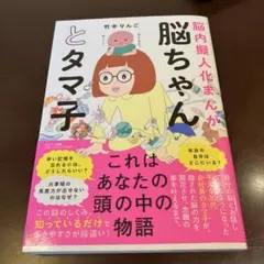 脳ちゃんとタマ子