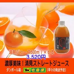 清見ジュース500ｍｌ×6本　濃厚美味！濃縮還元してませんのサムネイル