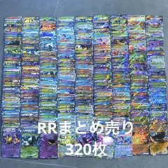 ポケモンカード・RRまとめ売り320枚