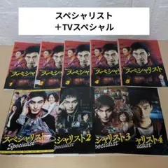 新品　未開封　ドラマスペシャル「スペシャリスト」１～４巻　全巻　セット　草彅剛 新品 未開封 ドラマスペシャル「スペシャリスト」1～4巻 全巻