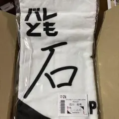 石川祐希　バレとも　タオル