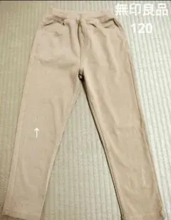 無印良品 　らくらく動けるテーパードパンツ　 120