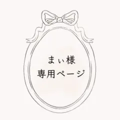 まぃ様　専用ページ