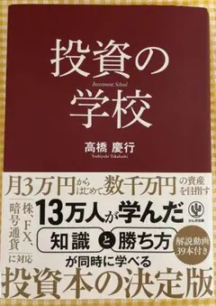 投資の学校 高橋慶行 かんき出版