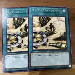 ペンデュラムトレジャー 2枚セット