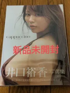 新品未開封 シュリンク付き 井口 裕香 写真集cappuccino