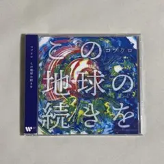 【新品未開封】コブクロ この地球の続きを CD